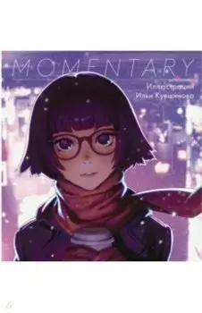Momentary. Иллюстрации Ильи Кувшинова