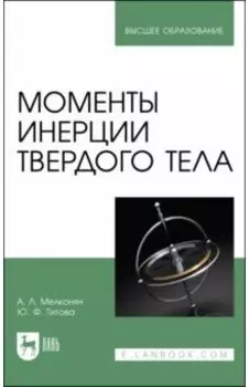 Моменты инерции твердого тела