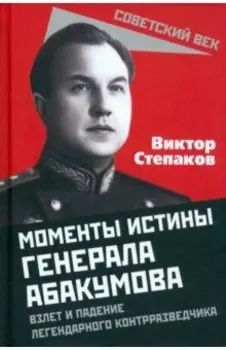 Моменты истины генерала Абакумова. Взлет и падение