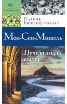 Мон-Сен-Мишель. Путешествие вглубь