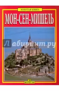 Мон-Сен-Мишель. Золотая книга