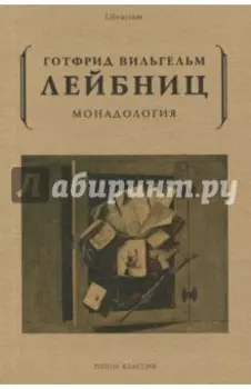 Монадология