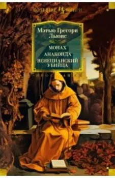 Монах. Анаконда. Венецианский убийца