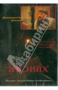 Монах. Памяти монаха Петра посвящается… (DVD)