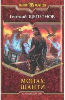 Монах. Шанти