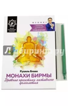 Монахи Бирмы. Древние практики активного долголетия