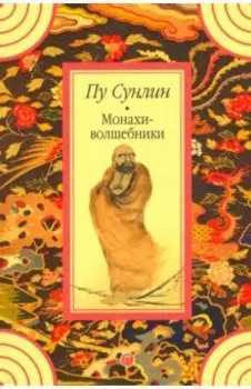 Монахи-волшебники