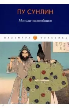 Монахи-волшебники