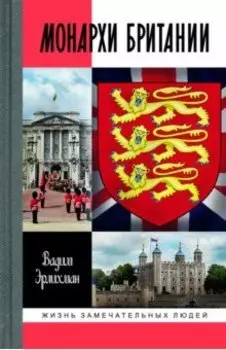 Монархи Британии