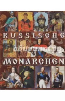 Монархи России на немецком языке