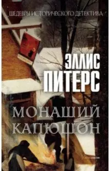 Монаший капюшон