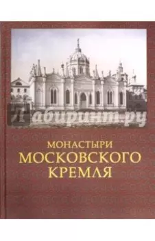 Монастыри Московского Кремля