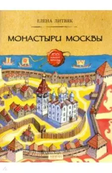 Монастыри Москвы