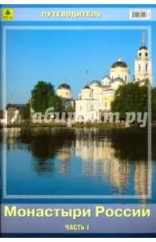 Монастыри России. Путеводитель. Часть I
