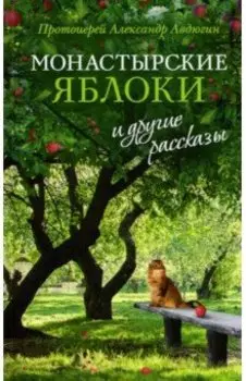 "Монастырские яблоки" и другие рассказы