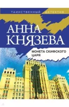 Монета скифского царя