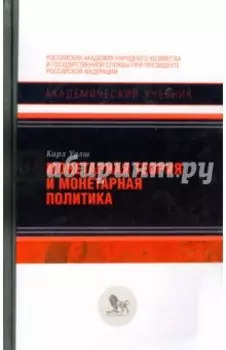 Монетарная теория и монетарная политика