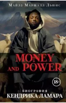 Money and power. Биография Кендрика Ламара
