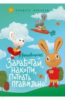 Moneybunnies. Заработай, накопи, потрать правильно! Моя первая книга про деньги и бизнес