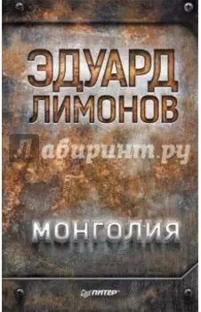Монголия
