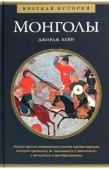 Монголы. Краткая история