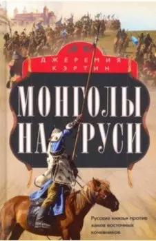 Монголы на Руси. Русские князья против ханов восточных кочевников
