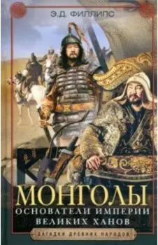 Монголы. Основатели империи Великих ханов