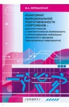 Мониторинг функциональной подготовленности спортсменов — диагностические и прогностические возможн.
