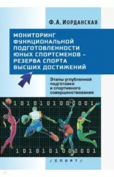 Мониторинг функциональной подготовленности юных спортсменов – резерва спорта высших достижений