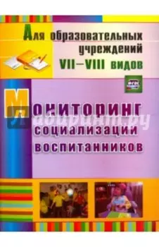 Мониторинг социализации воспитанников. ФГОС
