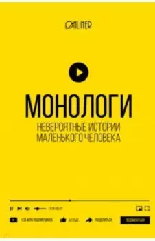 Монологи. Невероятные истории маленького человека
