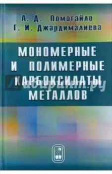 Мономерные и полимерные карбоксилаты металлов