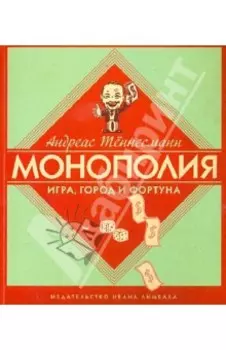 Монополия. Игра, город и фортуна