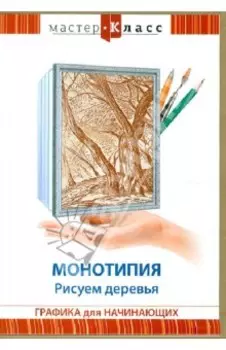 Монотипия. Рисуем деревья (DVD)