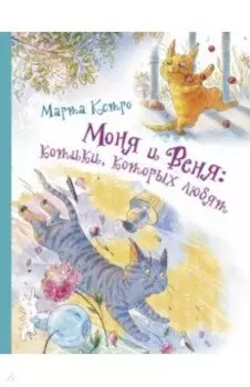 Моня и Веня. Котики, которых любят