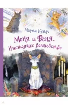 Моня и Веня. Настоящее волшебство