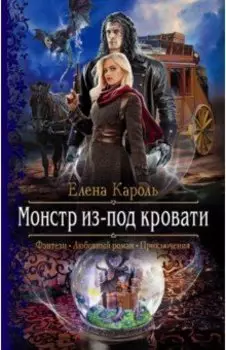 Монстр из-под кровати