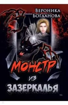 Монстр из Зазеркалья