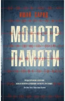 Монстр памяти