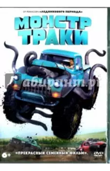 Монстр-траки (DVD)
