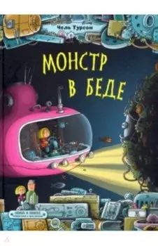 Монстр в беде