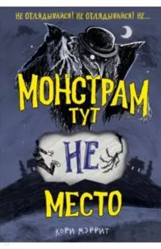 Монстрам тут не место
