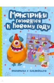 Монстрики готовятся к Новому году