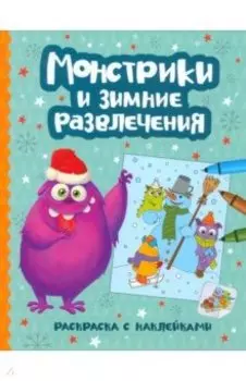 Монстрики и зимние развлечения. Книжка-раскраска