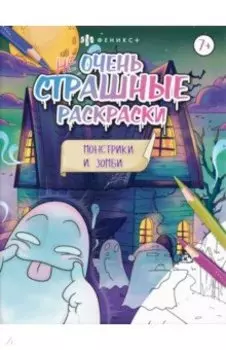 Монстрики и зомби