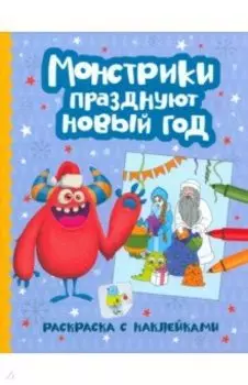 Монстрики празднуют Новый год: книжка-раскраска