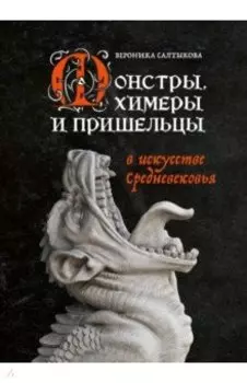 Монстры, химеры и пришельцы в искусстве Средневековья