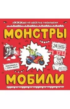 Монстры и мобили
