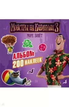 Монстры на каникулах 3. Альбом 200 наклеек