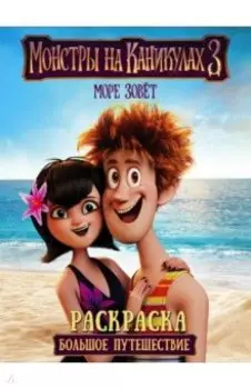 Монстры на каникулах 3. Раскраска. Большое путешествие